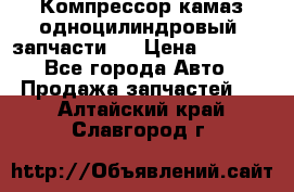 Компрессор камаз одноцилиндровый (запчасти)  › Цена ­ 2 000 - Все города Авто » Продажа запчастей   . Алтайский край,Славгород г.